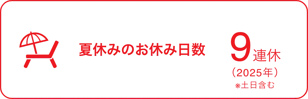 夏休みのお休み日数